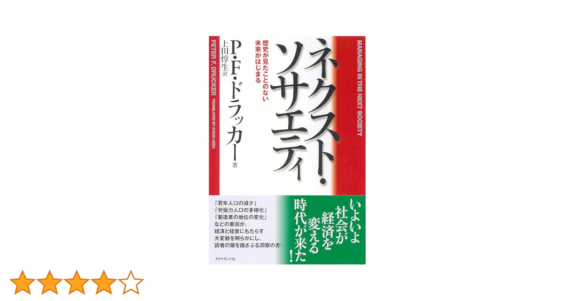 ネクスト・ソサエティ ― 歴史が見たことのない未来がはじまる